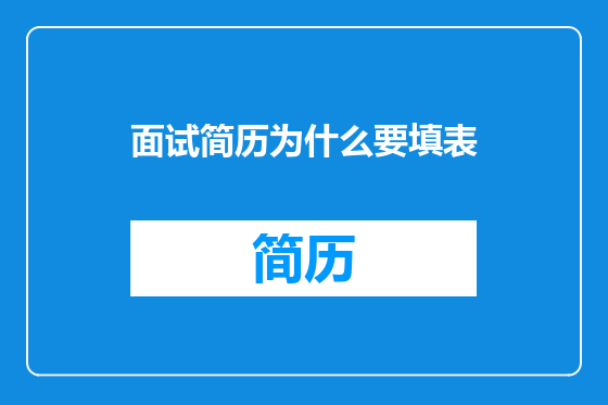 面试简历为什么要填表