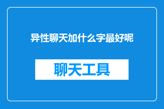 异性聊天加什么字最好呢