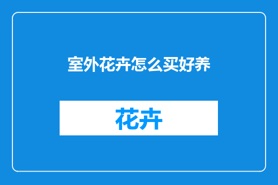 室外花卉怎么买好养