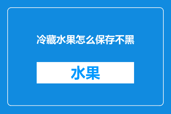冷藏水果怎么保存不黑