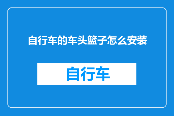 自行车的车头篮子怎么安装