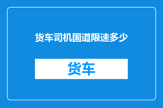 货车司机国道限速多少