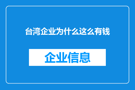 台湾企业为什么这么有钱