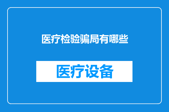 医疗检验骗局有哪些
