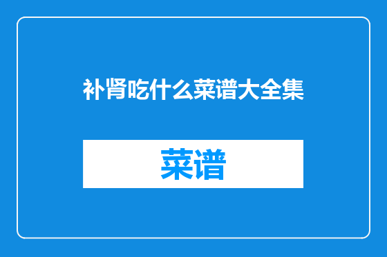 补肾吃什么菜谱大全集