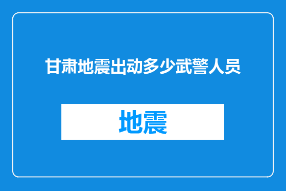 甘肃地震出动多少武警人员