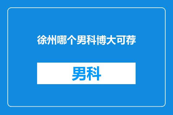 徐州哪个男科博大可荐
