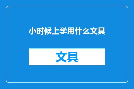 小时候上学用什么文具