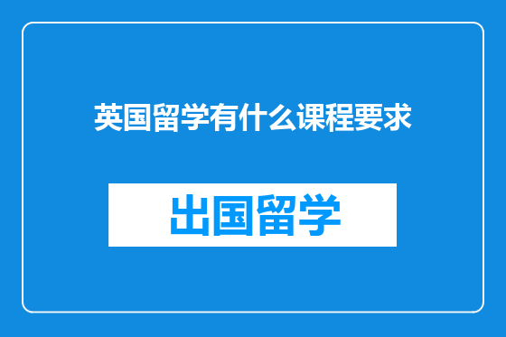 英国留学有什么课程要求