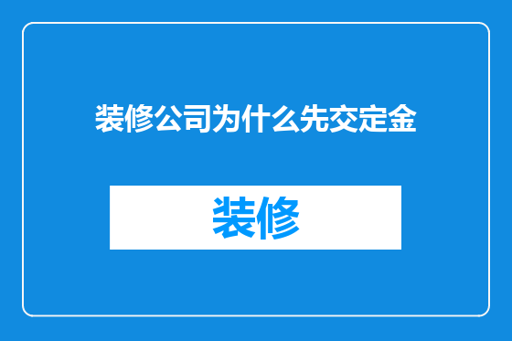 装修公司为什么先交定金