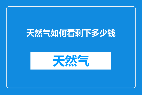 天然气如何看剩下多少钱