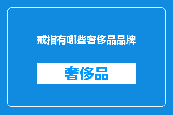 戒指有哪些奢侈品品牌