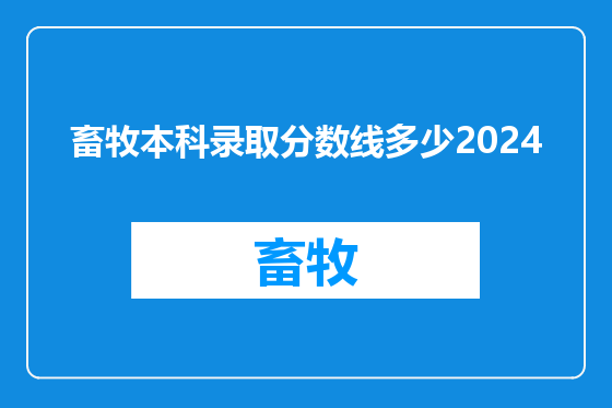 畜牧本科录取分数线多少2024