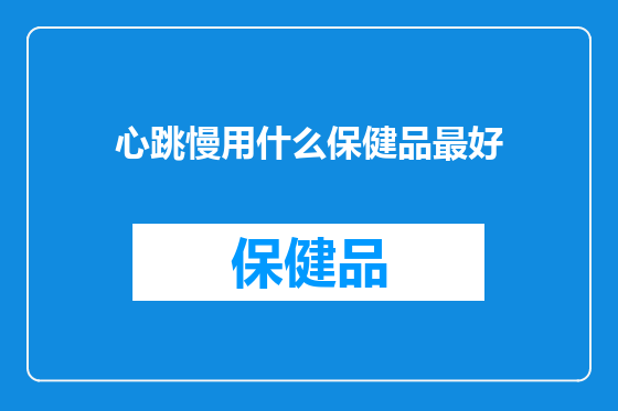 心跳慢用什么保健品最好