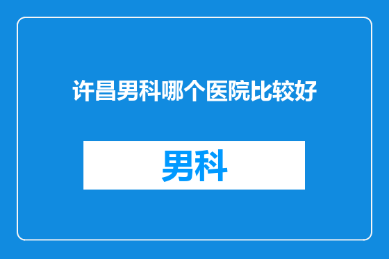 许昌男科哪个医院比较好