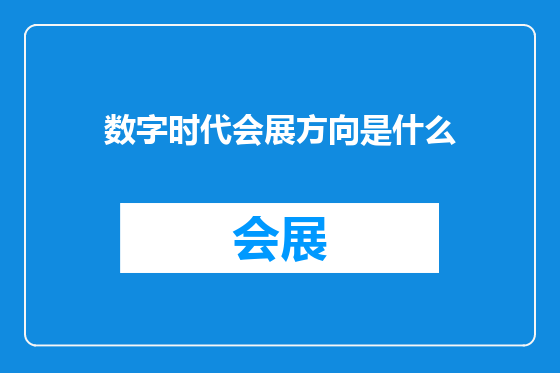 数字时代会展方向是什么