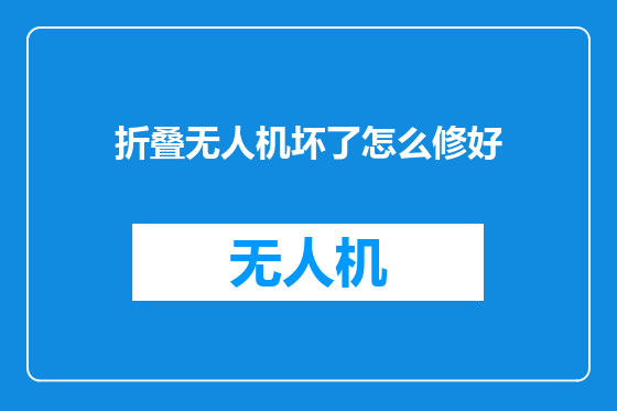 折叠无人机坏了怎么修好