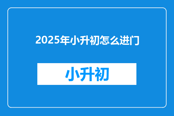 2025年小升初怎么进门
