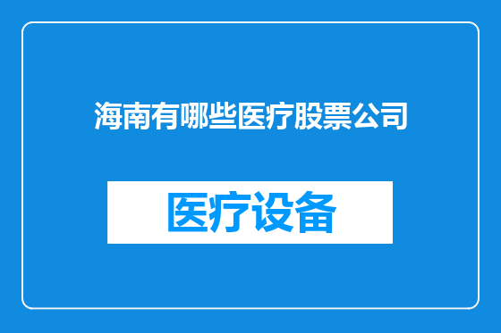 海南有哪些医疗股票公司