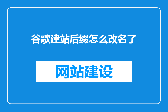 谷歌建站后缀怎么改名了