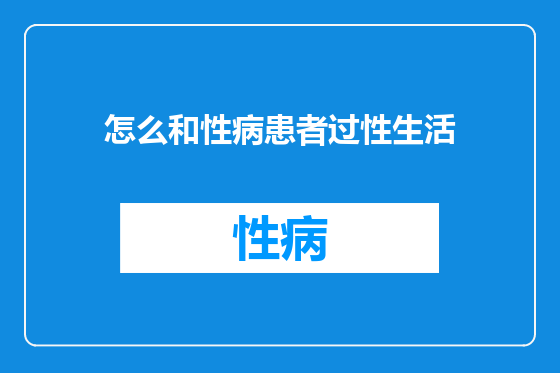 怎么和性病患者过性生活