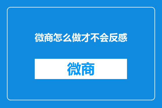 微商怎么做才不会反感
