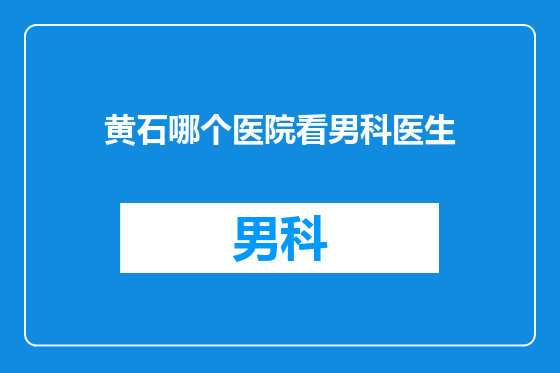 黄石哪个医院看男科医生