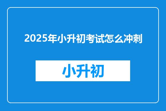 2025年小升初考试怎么冲刺
