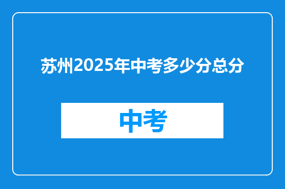 苏州2025年中考多少分总分