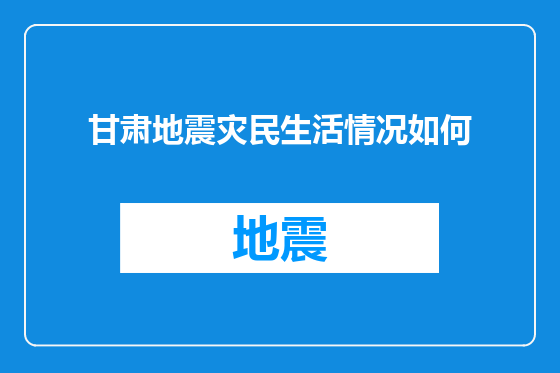 甘肃地震灾民生活情况如何