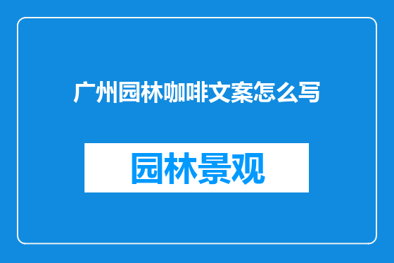 广州园林咖啡文案怎么写