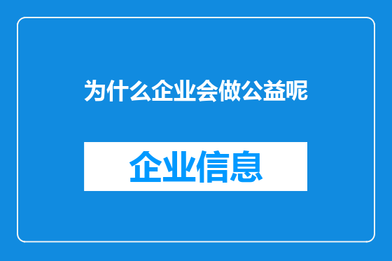 为什么企业会做公益呢