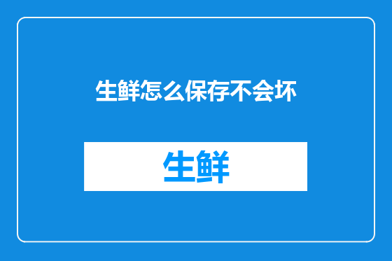 生鲜怎么保存不会坏