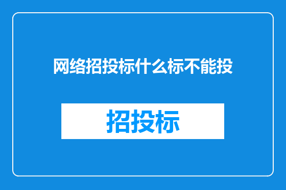 网络招投标什么标不能投
