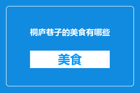 桐庐巷子的美食有哪些