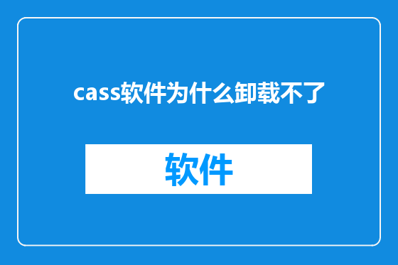 cass软件为什么卸载不了
