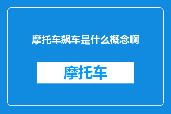 摩托车飙车是什么概念啊