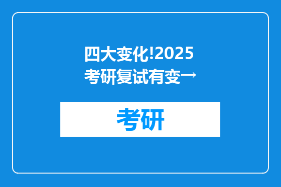 四大变化!2025考研复试有变→