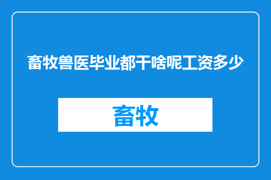 畜牧兽医毕业都干啥呢工资多少