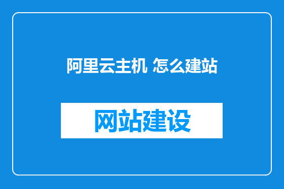 阿里云主机 怎么建站