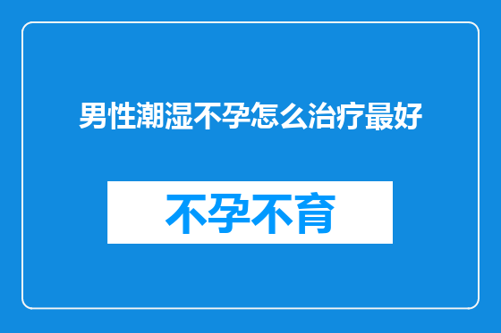 男性潮湿不孕怎么治疗最好