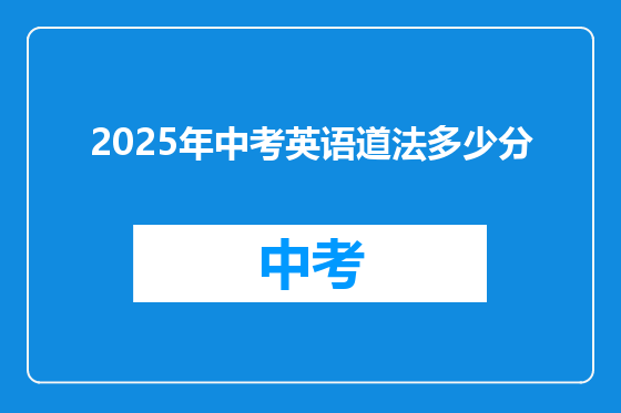 2025年中考英语道法多少分