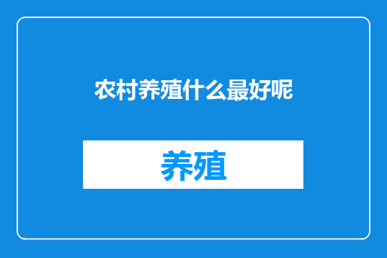 农村养殖什么最好呢