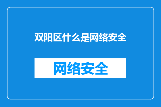 双阳区什么是网络安全