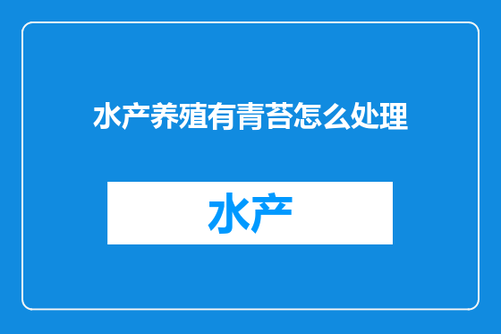 水产养殖有青苔怎么处理