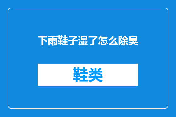下雨鞋子湿了怎么除臭