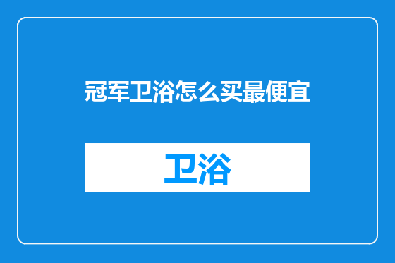 冠军卫浴怎么买最便宜