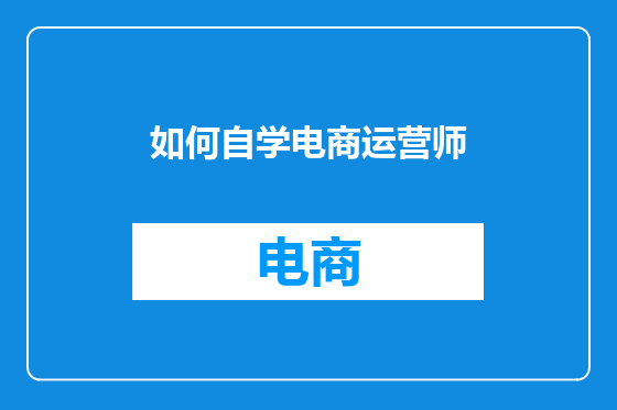如何自学电商运营师