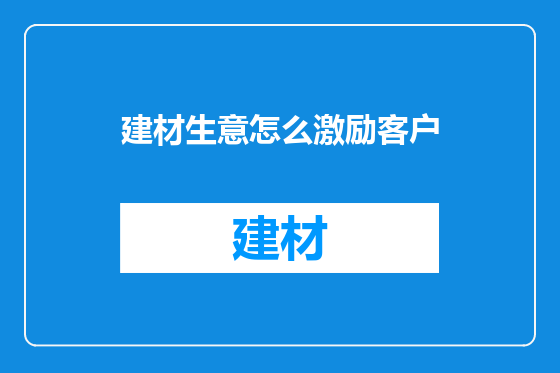 建材生意怎么激励客户