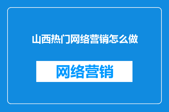 山西热门网络营销怎么做